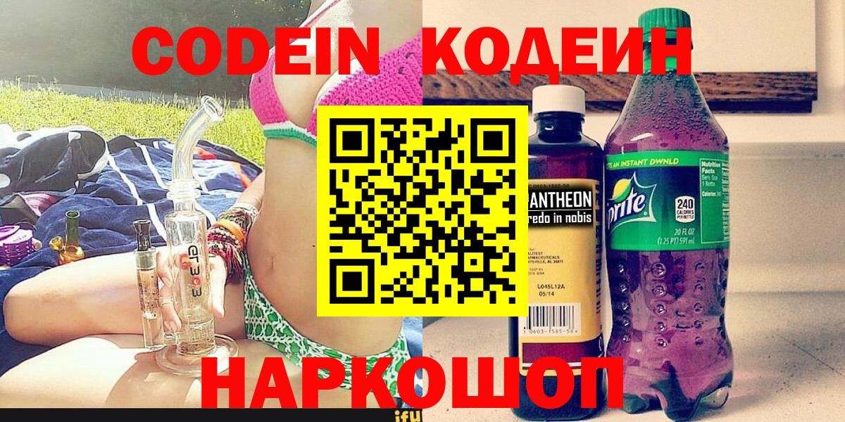 Кодеин Purple Drank  Вход с VPN  Ижевск 